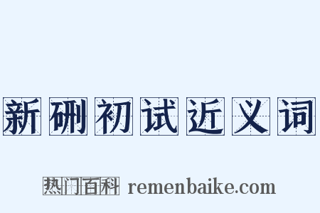 新硎初试近义词是什么意思的图片